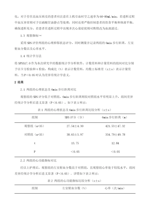 综合护理对尿毒症患者血液透析期间合并心衰的预防效果观察1.docx