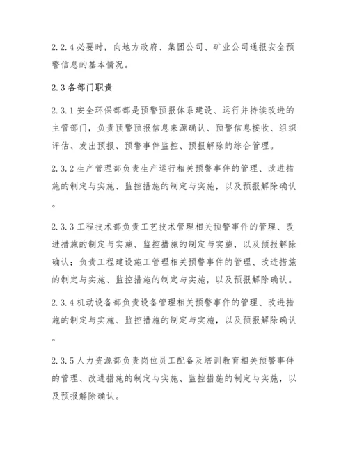 XX公司安全预警机制管理程序.docx