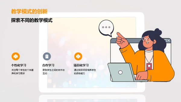 探索现代教学变革