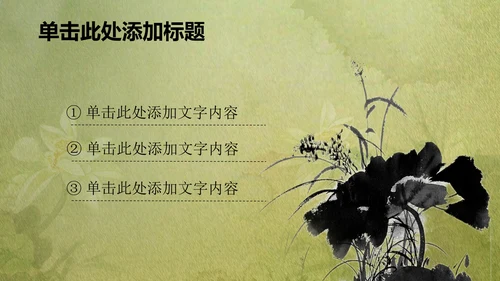 古韵绿色清新水墨荷花ppt动态模板