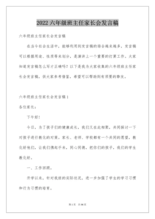 六年级班主任家长会发言稿_2.docx