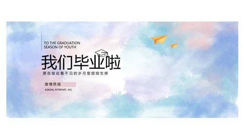 致青春毕业季大学毕业纪念册电子相册动态PPT