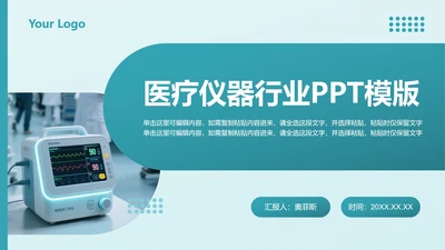绿色医疗仪器行业PPT封面