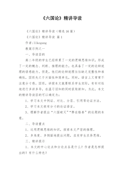 《六国论》精讲导读.docx