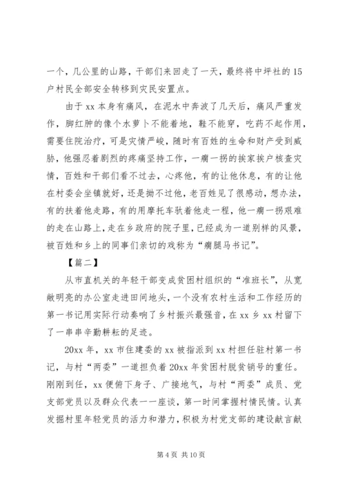 关于脱贫攻坚第一书记的典型事迹6篇.docx