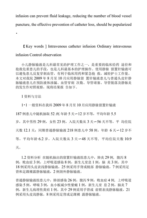 静脉留置针输液与普通静脉输液在儿科的对照观察