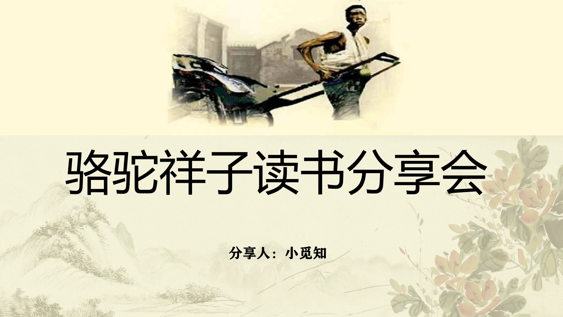 中国水墨风骆驼祥子读书分享会PPT模板