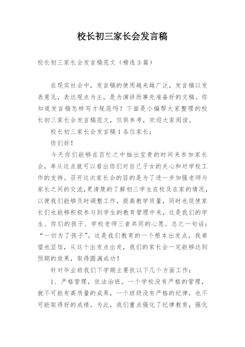 校长初三家长会发言稿.docx