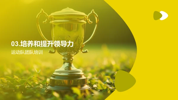 锻造冠军之师
