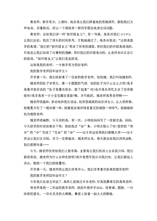 我的数学老师小学四年级作文400字