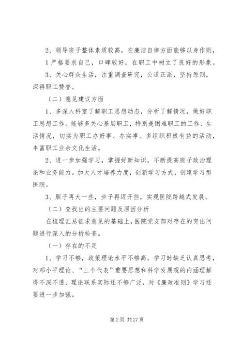 医院领导班子民主生活会发言提纲[1].docx