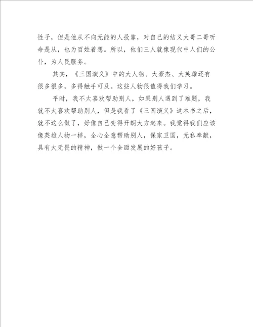 三国演义六到七回的读书心得