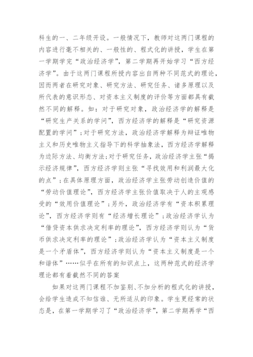 浅析理论经济学教学方法改革论文.docx