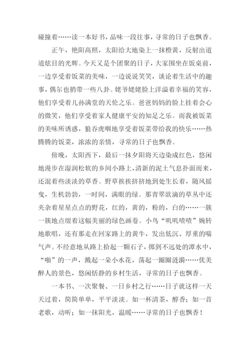 寻常的日子也飘香作文.docx