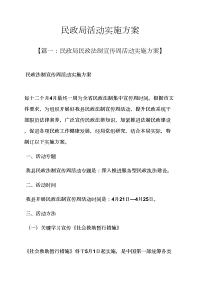 民政局活动实施专项方案.docx