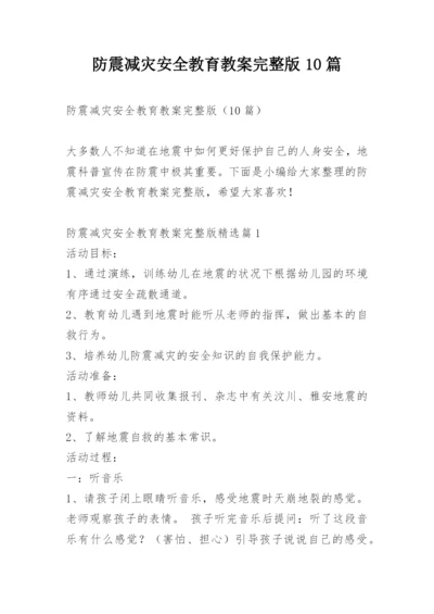 防震减灾安全教育教案完整版10篇.docx