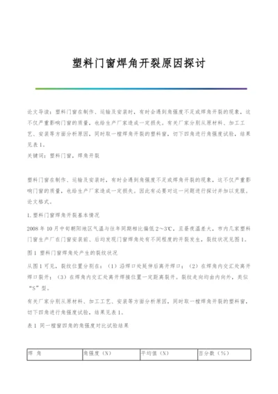 塑料门窗焊角开裂原因探讨.docx