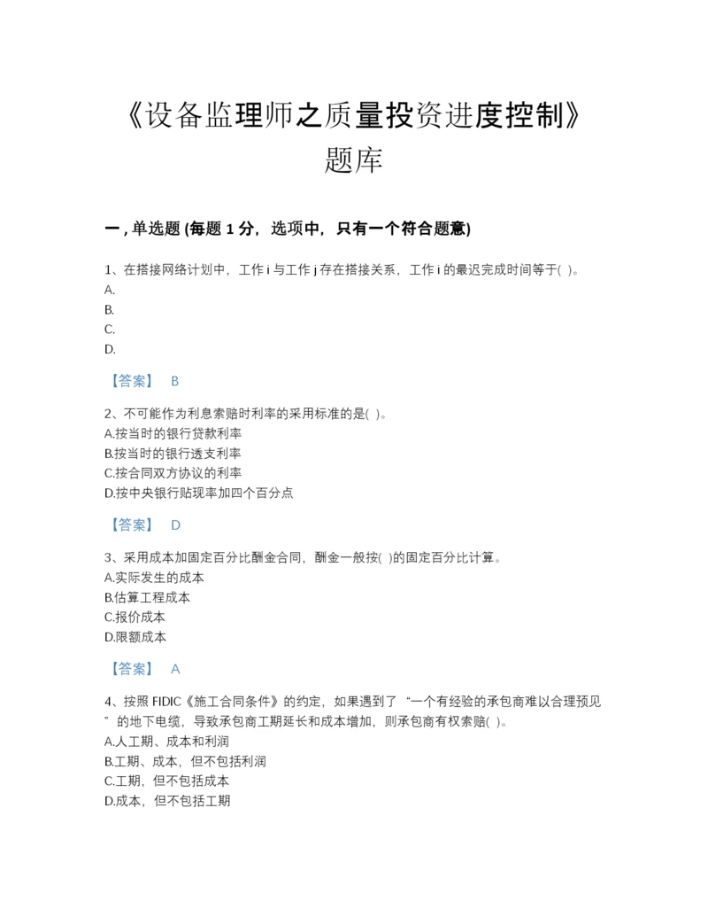 2022年江苏省设备监理师之质量投资进度控制自测模拟模拟题库附有答案.docx