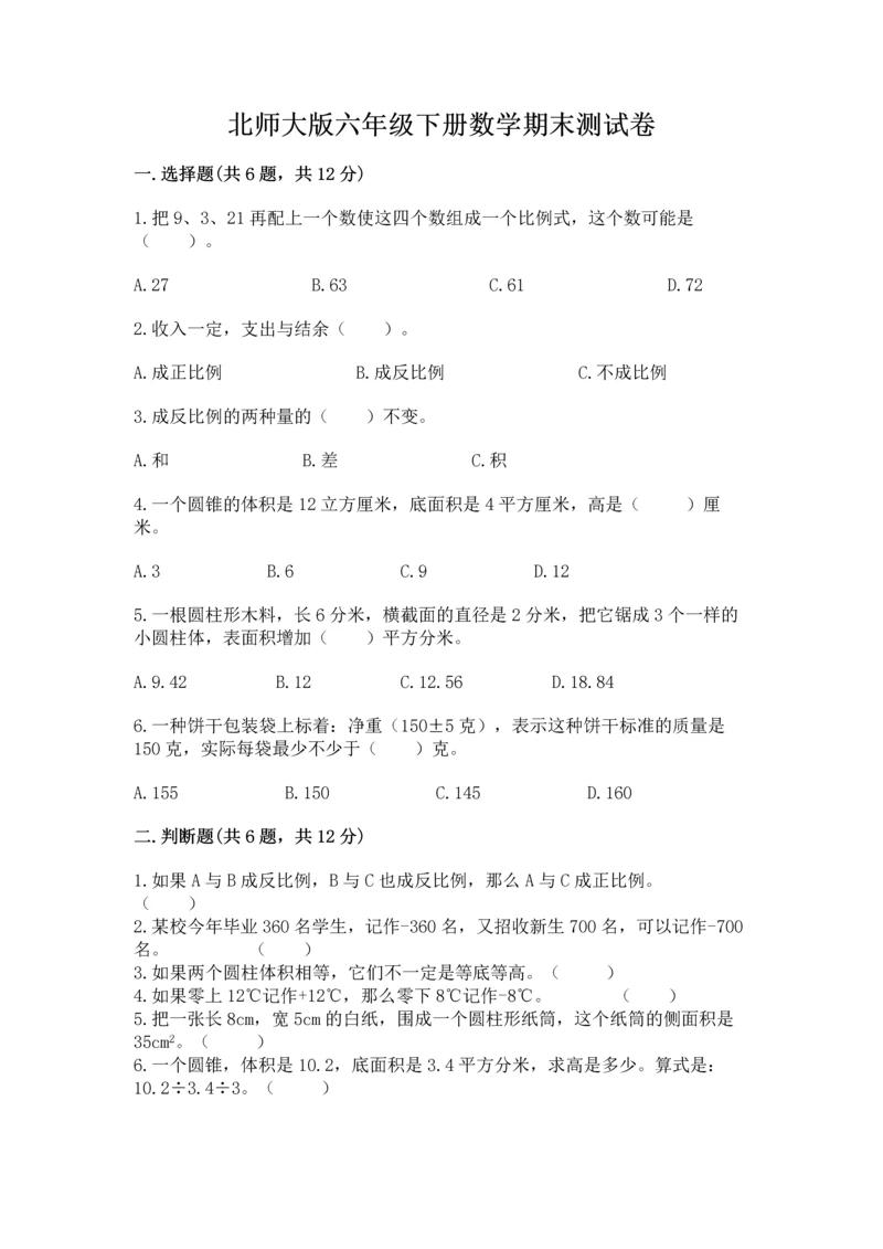 北师大版六年级下册数学期末测试卷附完整答案【各地真题】.docx