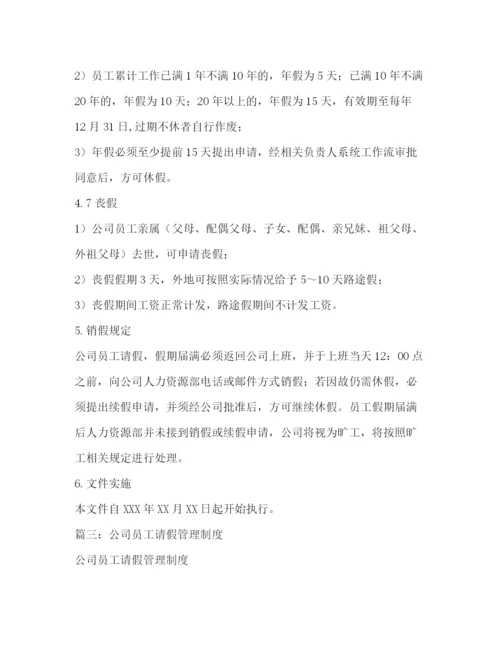 精编之公司请假制度范本.docx