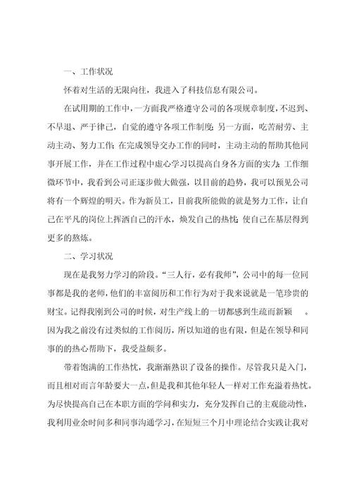 员工转正个人述职报告范文