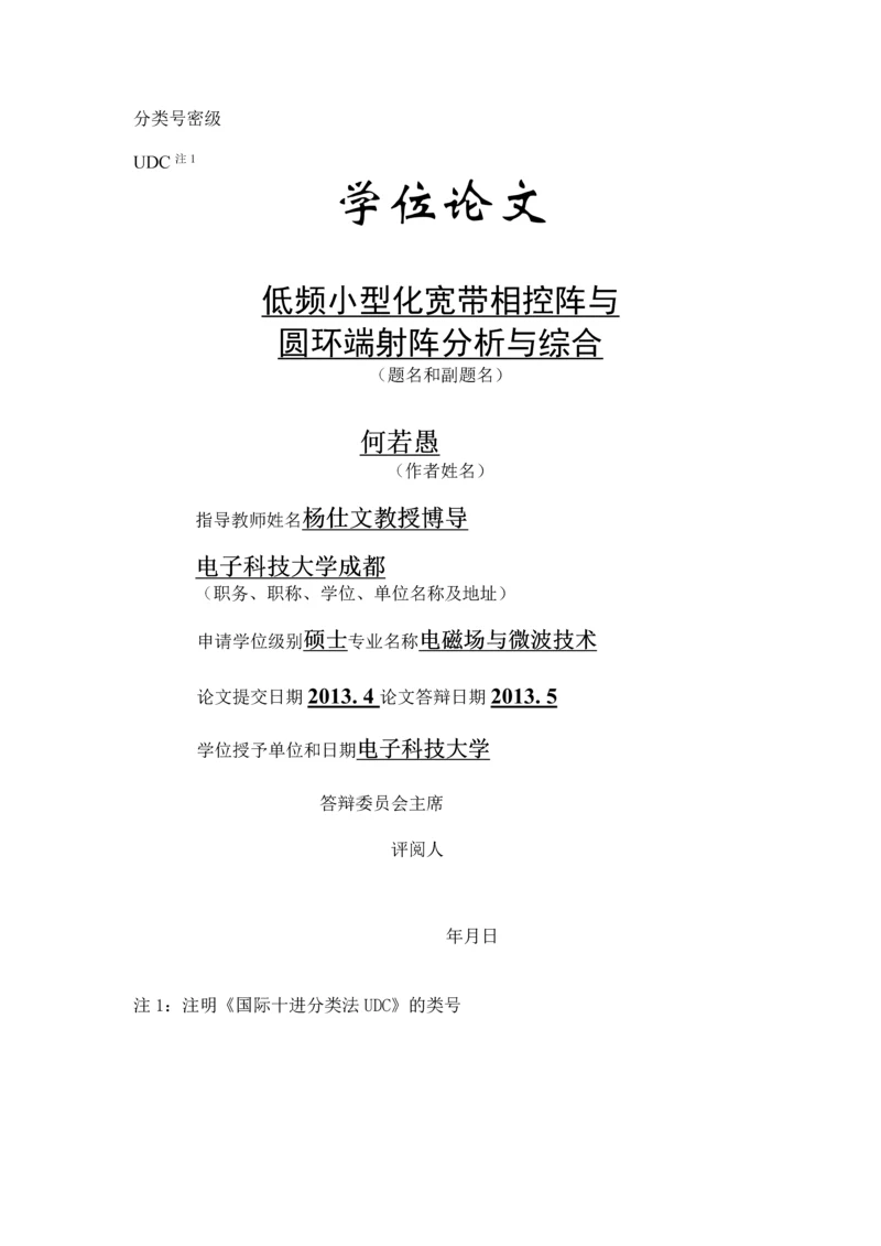 低频小型化宽带相控阵与圆环端射阵分析与综合学士学位论文.docx