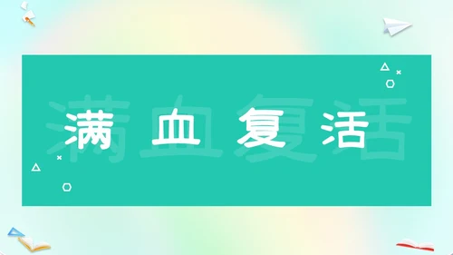 渐变弥散风卡通儿童开学快闪开学秀PP开学第一课开学
