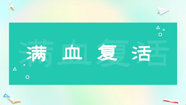 渐变弥散风卡通儿童开学快闪开学秀PP开学第一课开学