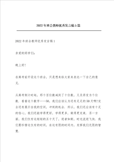 2022年班会教师优秀发言稿5篇