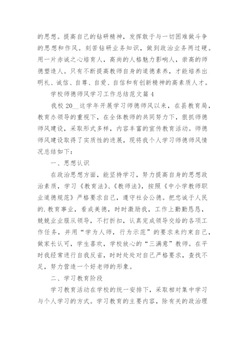 学校师德师风学习工作总结范文7篇.docx