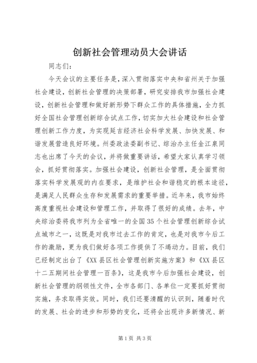 创新社会管理动员大会讲话.docx