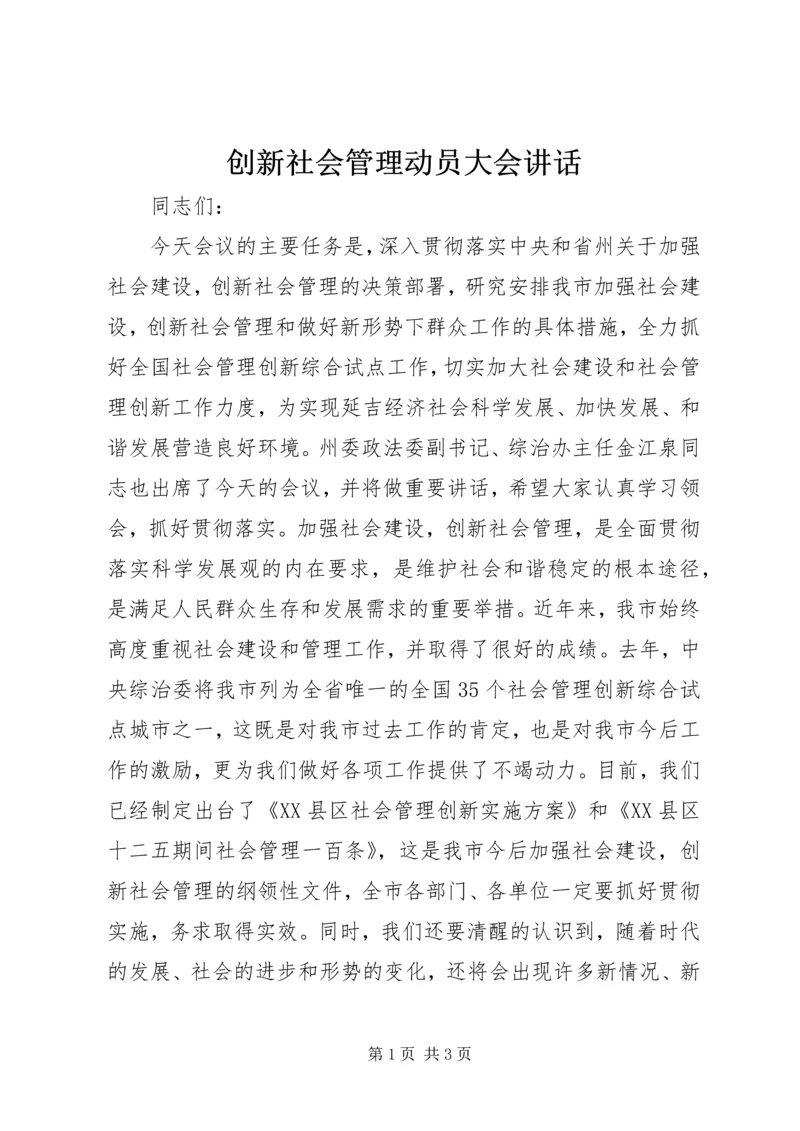 创新社会管理动员大会讲话.docx