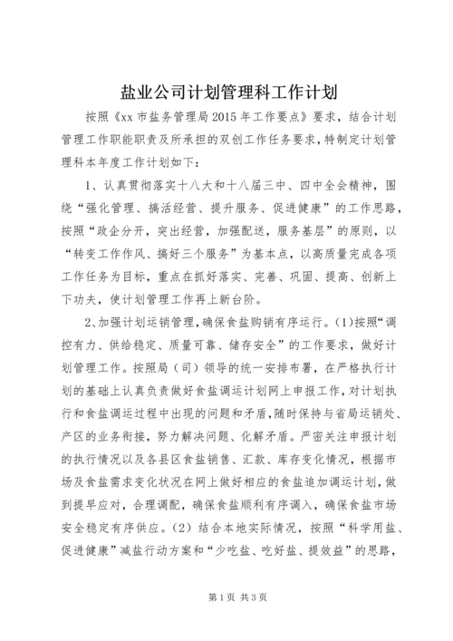 盐业公司计划管理科工作计划.docx