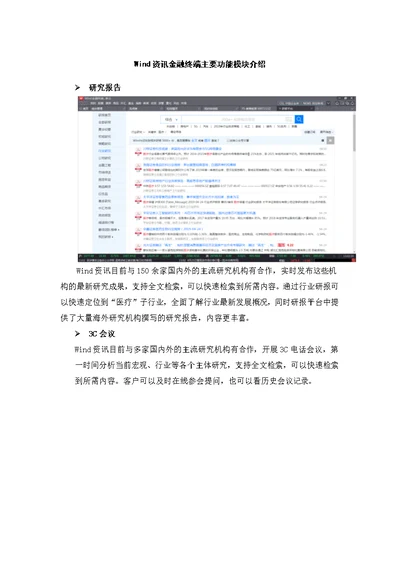 Wind资讯金融终端主要功能模块介绍