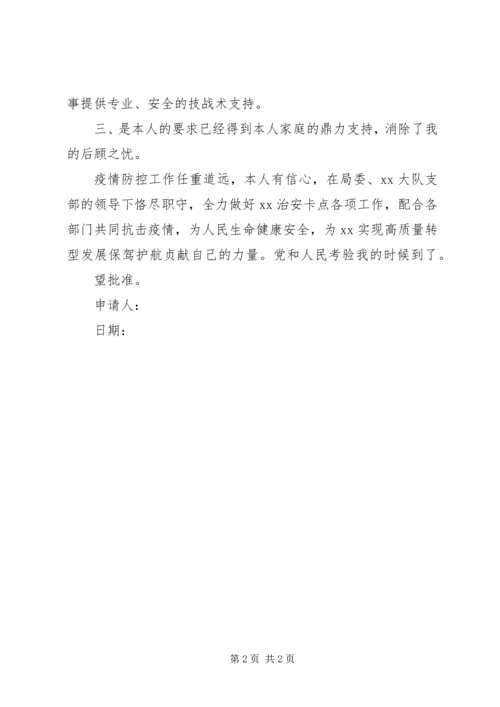 公安局民警战“疫”请战书范文.docx