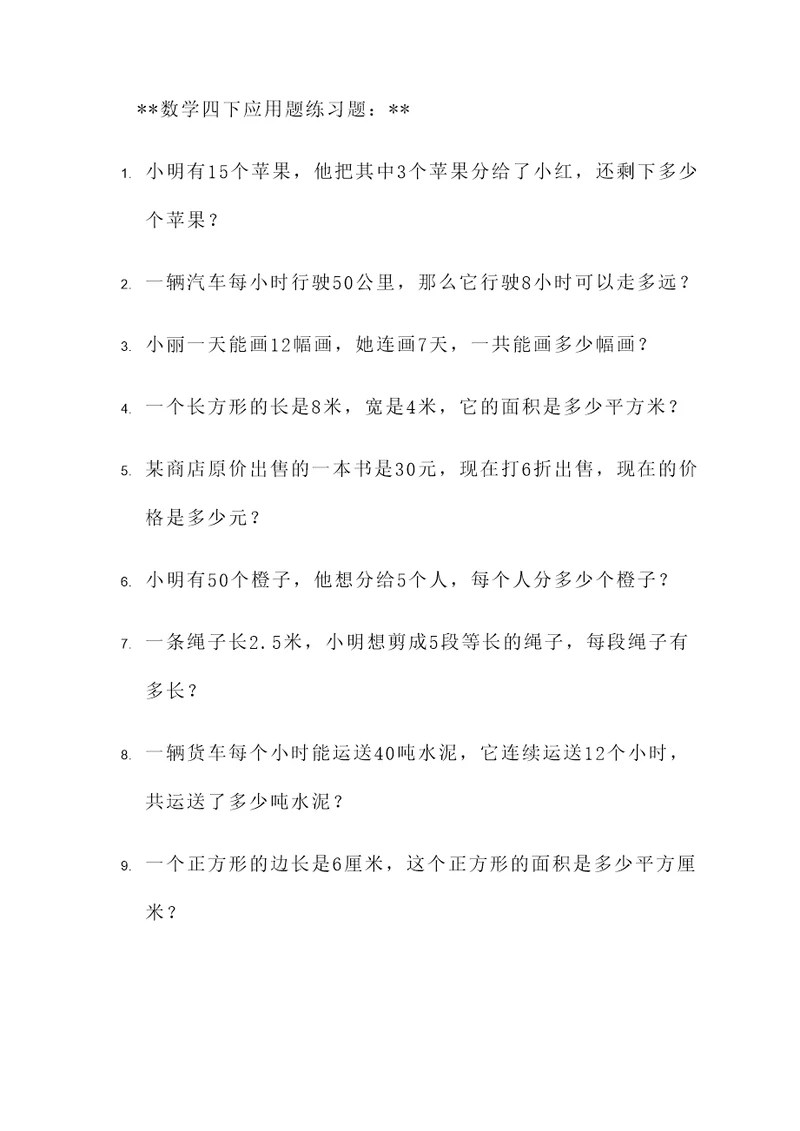 数学四下应用题练习题