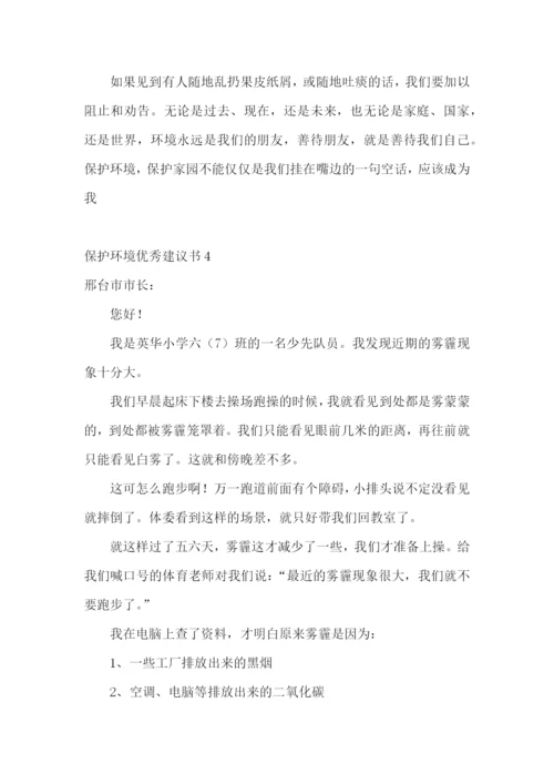 保护环境优秀建议书13篇.docx