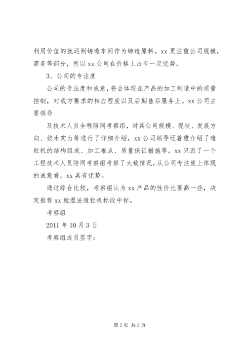 培训设备考察报告 (2).docx