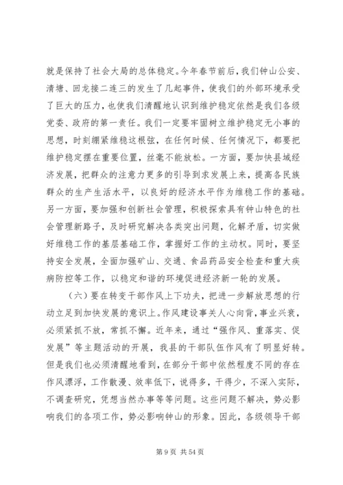 在全县“解放思想、赶超跨越”大讨论活动动员大会上的讲话.docx