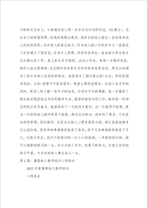 幼儿教师暑期培训学习心得体会