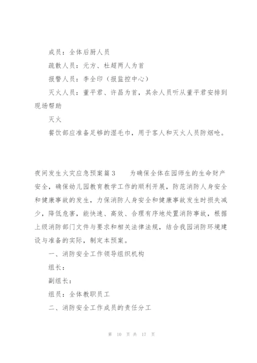 夜间发生火灾应急预案范文四篇.docx