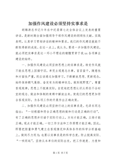 加强作风建设必须坚持实事求是 (4).docx