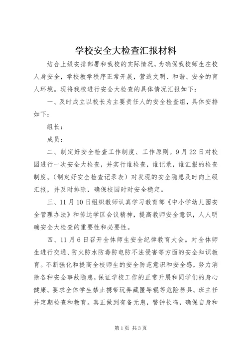 学校安全大检查汇报材料.docx