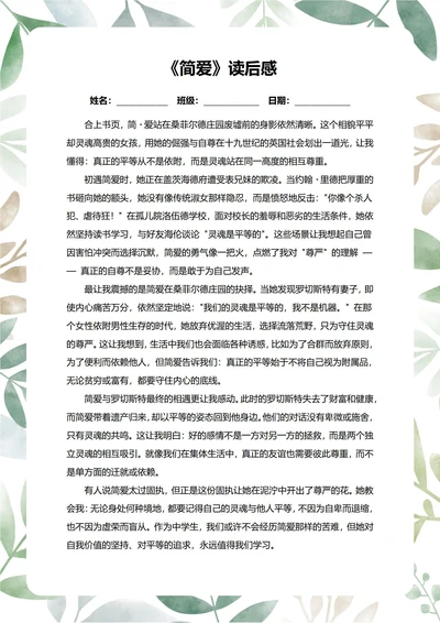 简爱读后感中学生阅读笔记