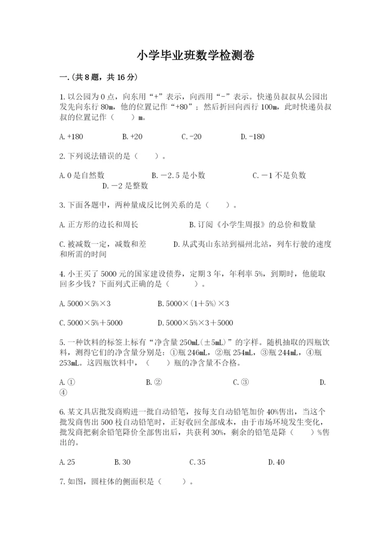 小学毕业班数学检测卷精品【实用】.docx