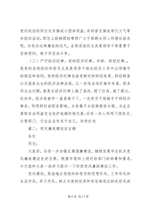 党风廉政专题教育讲稿精选多篇.docx