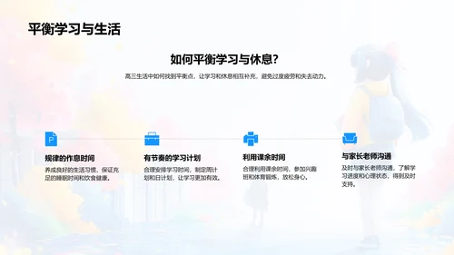 高三生活学习总结PPT模板