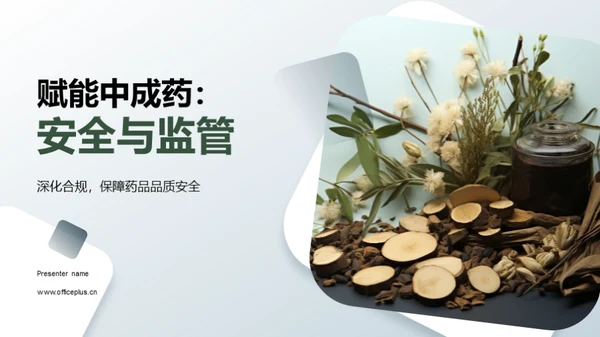 赋能中成药：安全与监管