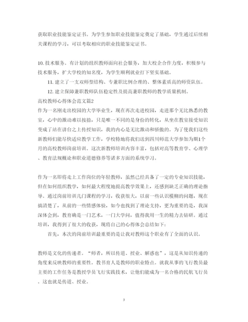 精编高校教师心得体会范文.docx