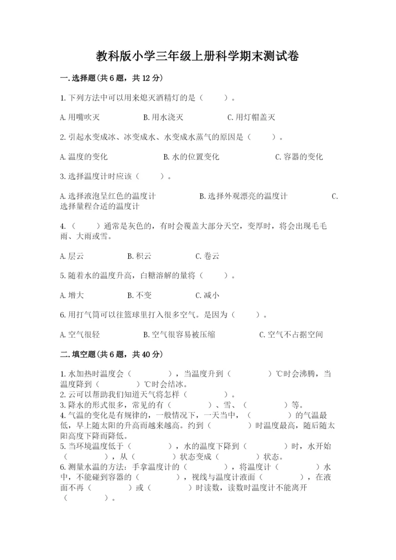 教科版小学三年级上册科学期末测试卷（能力提升）.docx